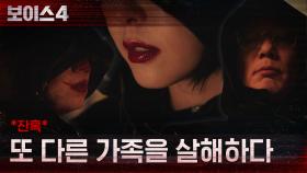 *잔혹* 또 다른 일가족을 살해하는 서커스맨 일당 | tvN 210618 방송