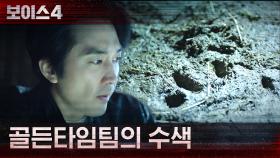 골든타임팀, 숲 속에서부터 비료 창고까지 흔적을 쫓아 수색! | tvN 210619 방송