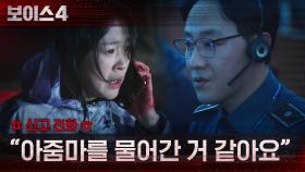 ☎112 신고센터에 걸려온 전화, ＂짐승이 아줌마를 물어간 거 같아요＂ | tvN 210619 방송