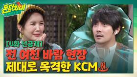 (선공개) KCM의 전 여친 바람 난 장면 목격 SSUL