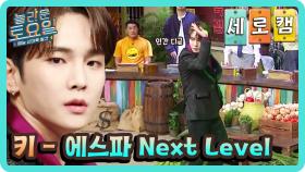 [세로캠] 엔딩장인♥ 키(Key)의 에스파 Next Level