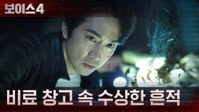 송승헌, 비료 창고에서 수상한 흔적 발견?! | tvN 210619 방송