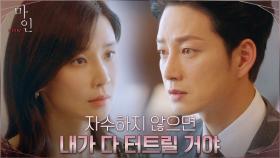 ＂세상은 나한테 어떤 짓도 못해＂ 두려울 것 없는 이현욱에 경고하는 이보영 | tvN 210619 방송