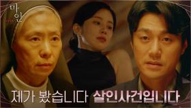 경찰서로 달려가 살인사건의 진실을 털어놓은 목격자 예수정! | tvN 210619 방송