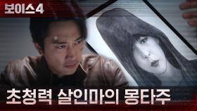 송승헌, 자신이 본 얼굴 실루엣 바탕으로 초청력 살인마 추적! | tvN 210619 방송