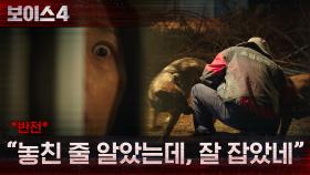 *반전* ＂놓친 줄 알았는데.. 잘 잡았네＂ 등산객 여성을 쫓던 진짜 범인?! | tvN 210619 방송