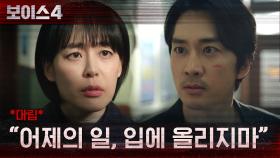 송승헌-이하나 대립! ＂한마디도 더 하지 마＂ | tvN 210619 방송