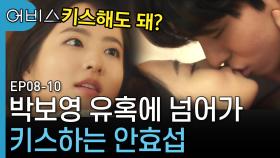 ＂키스해도 돼?＂ 박보영 질문에 화답하는 🔥찐한 후방주의 침대 키스신 | 어비스 | CJ ENM 190528 방송