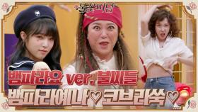＂뱀파라요 ver. 불씨들＂ 러블리 뱀파라예나부터♡ 코브라쇼 개장한 쑥이네까지 ㅋㅋ#불꽃미남 | tvN STORY 210617 방송