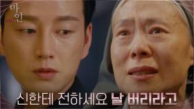 눈물로 호소하는 예수정 매몰차게 밀어낸 이현욱 ＂절 위해 기도하지 마세요＂ | tvN 210620 방송