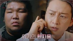살인범 조범구의 자백과 결정적 증거로 벼랑 끝에 몰린 이현욱 | tvN 210620 방송