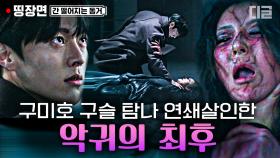 사람이 되고 싶어 죄 없는 사람들을 죽이고 다닌 악귀의 최후☠│#간떨어지는동거 #디글 #띵장면