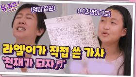 라엘이가 직접 쓴 가사 '천재가 되자♬' (feat. 학업 스트레스) | tvN 210519 방송