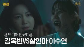 ♨드디어 만났다♨ 김옥빈VS남편 죽인 살인마 이수연! | OCN 210521 방송