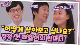 (빵터짐) ＂어떻게 살아보고 싶나요?＂ 긴 정적 깬 라엘이의 한마디 ㅋㅋ | tvN 210519 방송
