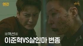 ♨액션♨ 도끼 든 이준혁 VS 괴력의 살인마 변종! | OCN 210521 방송