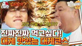 대게 앞에 무너진 이성.. 서로 질책하며 훈훈한(?) 분위기 연출하는 멤버들ㅋㅋㅋㅋ | 신서유기7 | CJ ENM 200103 방송