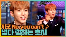 지코 No you can´t ♪ 나 이 노래 알아! 호시 냅다 기립↗! | tvN 210619 방송