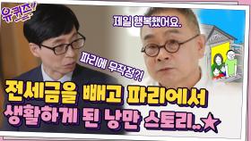 온 가족이 전세금을 빼서 파리 다락방에서 생활하게 된 스토리 | tvN 210519 방송