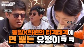 자꾸 티격태격하는 동일X희원 형제 때문에 면 뿜는 유정이ㅋㅋㅋ | tvN 210521 방송