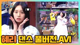혜리 댄스 풀버전♨ 다들 마음의 준비 단단히 하고 들어오세요~ | tvN 210522 방송