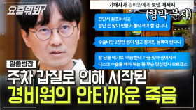 폭행 및 가짜 증거를 조작해 경비원을 죽음까지 몰고간 우이동 갑질 사건. 우리나라에만 허용된 '갑질'이라는 단어│#알쓸범잡 #디글 #요즘뭐봐