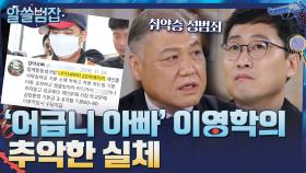 '천사 아빠'라고 불렸던 어금니 아빠 이영학의 추악한 실체 | tvN 210523 방송