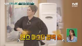 ＂엄마가 더 뚱뚱해!＂ 충격받은 김송.. ♨폭풍의 줌바 댄스♨ 다이어트 시작!! | tvN STORY 210621 방송