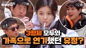 3형제 모두와 가족으로 연기했던 유정? 뜻밖의 가족 모임(유잼) | tvN 210521 방송