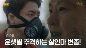 (긴장) 간호사 윤샛별 추격하는 살인마 변종! | OCN 210521 방송