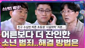 때로는 어른보다 더 잔인한 소년 범죄... 해결 방법은? | tvN 210620 방송