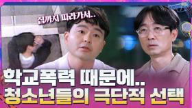 학교폭력으로 인해 극단적 선택을 한 청소년들 | tvN 210620 방송