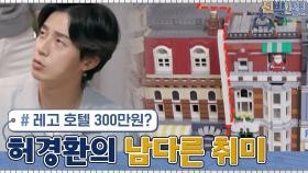 레고들이 사는 호텔 한 채에 300만원?! 허경환의 남다른 취미 생활 | tvN 210621 방송