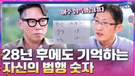 (소름주의) 28년 후에도 정확하게 기억하는 자신의 범행 숫자! | tvN 210620 방송