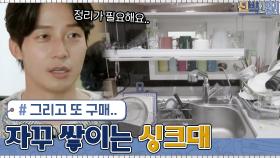 싱크대 상판에 물건 쌓아두고 조리대 또 구매하는 사람? 접니다,,, | tvN 210621 방송