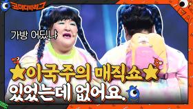 ☆이국주의 매직쇼☆ 백팩이 사라지는 마술?ㅇ0ㅇ | tvN 210620 방송