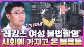 '레깅스 여성 불법촬영' 사건이 사회에 가지고 온 물음들 | tvN 210620 방송