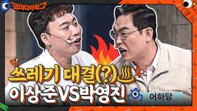 이상준VS박영진 토론 대결 아니고 쓰레기 대결(?)♨ | tvN 210620 방송