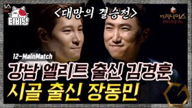 김경훈 VS 장동민의 상반되는 성장 서사. 더 지니어스 그랜드 파이널 결승 시작! | 더지니어스4 | CJ ENM 150912 방송