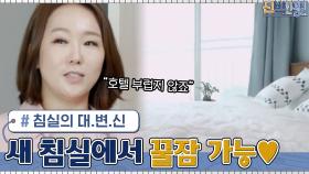 이렇게 좋은 방을 그동안 왜 안 썼어요? 이젠 새 침실에서 꿀잠 자세요♥ | tvN 210621 방송