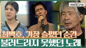 인생에서 가장 힘들었던 순간? 어머니 앞에서 노래를 불러본 적이 없다는 최백호 | tvN 210623 방송
