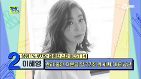 [72회] '머리부터 발끝까지' 이혜영 스타일로 변신한 약 27조 원을 관리 중인 글로벌 투자자 남편 | Mnet 210623 방송