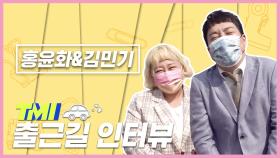 [TMI NEWS] 출근길 TMI 인터뷰｜홍윤화&김민기편