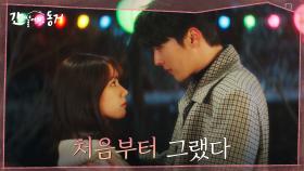 [애틋 포옹신♡] 돌아보니 처음부터 이혜리의 솔직함에 무장해제였던 장기용 | tvN 210623 방송