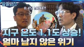 지구의 온도가 1.1도 상승!, 문명의 위기까지 0.4도 남았다?! | tvN 210502 방송