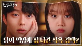 ※속보※ 장기용, 이혜리의 환상적인 치킨 먹방에 사라진 식욕 돌아와... | tvN 210623 방송
