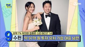 [72회] '결혼식 당일 신부를 공주로 만들어준' 수십억 원 투자 유치 기업 대표인 수현의 남편 | Mnet 210623 방송