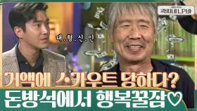 대형 신인 최백호, 그 시절 무려 '900만 원'에 스카우트?! $돈방석$ 에서 행복 꿀잠 ♡ | tvN 210623 방송