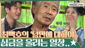 ※집중※ 최백호가 직접 들려주는, 인생을 바꾼 은인 같은 존재의 노래 ＂낭만에 대하여＂ | tvN 210623 방송