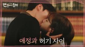 [충격엔딩] 이혜리X장기용의 박력 키스! 로맨틱에서 공포감으로 수위 조절 실패?! | tvN 210623 방송